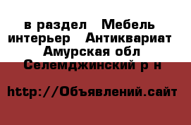  в раздел : Мебель, интерьер » Антиквариат . Амурская обл.,Селемджинский р-н